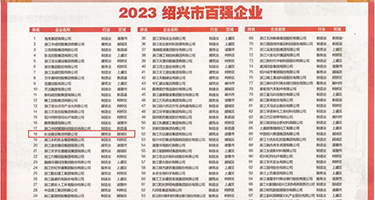 性交午夜剧场日本骚鸡巴权威发布丨2023绍兴市百强企业公布，长业建设集团位列第18位
